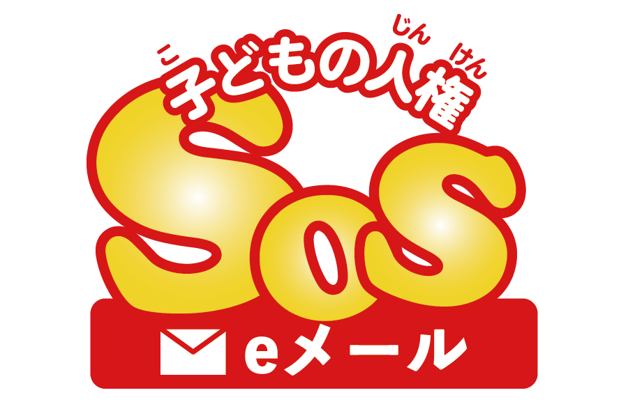 インターネット人権相談受付窓口 SOS eメール