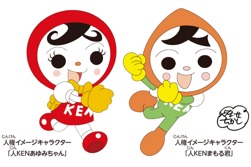 人権イメージキャラクター